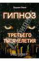 Гипноз третьего тысячелетия, Голдберг Брюс 