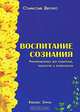 Воспитание сознания, Дворко Станислав Борисович 