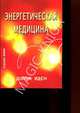 Энергетическая медицина: Гармонизация энергий тела во имя здоровья, радости и процветания: Пер. с англ., Иден Донна, Фейнштейн Дэвид 