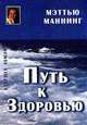 Путь к Здоровью / Будущее Земли, Мэтью Маннинг 