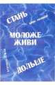 Стань моложе, живи дольше. Продлить свою жизнь на 25-50 лет вполне естественно, Голдберг Брюс 