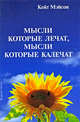 Мысли, которые лечат, и мысли, которые калечат. Как победить болезни силой мысли, Мэйсон Кейт 