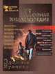 Здоровье мужчины. Полная энциклопедия, Г. А. Лапис 