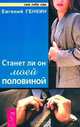 Станет ли он моей половиной, Евгений Генкин 