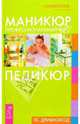 Маникюр. Педикюр. Профессиональный курс (Серия "Библиотека красоты"), Дрибноход Юлия Юрьевна 