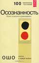 Осознанность. Ключи к жизни в душевном равновесии, Ошо Багван Шри Раджниш 