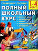Полный школьный курс. 1-4 классы. Справочное пособие, Николаева И. Р., Соколова Э. В., Заболотная В. В., Семочкина Е. Н., Сиволапова Г. П. 