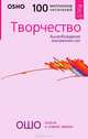 Жизнь, любовь, смех. Превращая жизнь в праздник. Свобода. Храбрость быть собой. Творчество. Высвобождение внутренних сил (комплект из 3 книг), (Бхагван Шри Раджниш) Ошо 