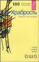 Светлая радость. Радость. Счастье, которое приходит изнутри. Храбрость. Радость жить рискуя (количество томов: 3), Ошо Раджниш , Сытин Георгий 