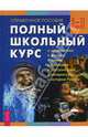 Полный школьный курс. 5-11 класс: Математика; Физика; Химия; Биология; Русский язык; Литература; История России: Справочное пособие ., Зоркина А.Е., Ларионов В.В., Петихина А.В., Левкин А.Н. и др 