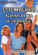 Естественная красота и здоровье. Жизнь без диет, Черри Мартин 