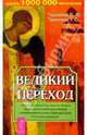 Великий переход, Тихоплав Виталий Юрьевич, Тихоплав Татьяна Серафимовна 