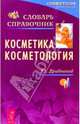 Косметика. Косметология: Словарь-справочник, Дрибноход Юлия Юрьевна 