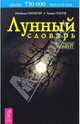 Лунный словарь. Все в нужный момент, Иоганна Паунггер, Томас Поппе 