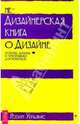 Недизайнерская книга о дизайне, Уильямс Робин 