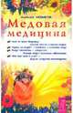 Медовая медицина, Новиков Алексей Никандрович 