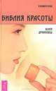 Библия красоты, Дрибноход Юлия Юрьевна 