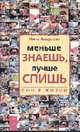 Меньше знаешь - лучше спишь, Андреева Нина 