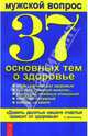 Мужской вопрос. 37 основных тем о здоровье, 