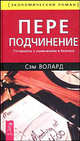 Переподчинение. Готовность к изменениям в бизнесе /Пер. с англ. - (Экономический роман), Сэм Волард 