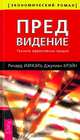 Предвидение. Техника эффективных продаж, Ричард Израэль, Джулиан Крэйн 