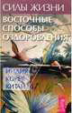 Силы жизни. Восточные способы оздоровления, Осьмин С. 