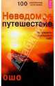 Неведомое путешествие. За пределы последнего табу, Ошо Багван Шри Раджниш 