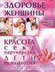 Здоровье женщины. Полная энциклопедия, Автор-составитель Г. А. Лапис 