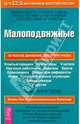 Малоподвижные. Лечебное движение для групп риска, Круглов Леонид 
