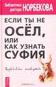 Если ты не осел, или Как узнать суфия. Суфийские анекдоты, Норбеков Мирзакарим Санакулович 