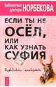 Если ты не осел, или как узнать суфия, Норбеков Мирзакарим Санакулович 