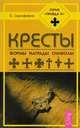 Кресты: формы, награды, символы, Серафимов Борис 