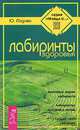 Лабиринты здоровья - (Серия "Правда о..."), Ю. Ладова 