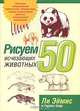 Рисуем 50 исчезающих животных /Пер. с англ., Ли Эймис и Уоррен Бадд 