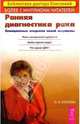 Ранняя диагностика рака. Сенсационные открытия, Елисеева Ольга Ивановна 