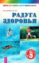 Радуга здоровья. Полезные советы на каждый день, Е. В. Захаревич 