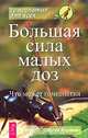 Большая сила малых доз. Что может гомеопатия, Баракин Сергей Вениаминович 