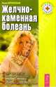 Желчнокаменная болезнь, Кучанская Анна 