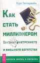 Как стать миллионером: Законы внутреннего и внешнего богатства, Теппервайн Курт 