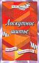 Лоскутное шитье, Андреева Роза 