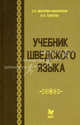 Запоминай-ка. Русский язык. Разбор слова по составу. Таблица-плакат для 2-5 классов, С. С. Маслова-Лашанская, Н. Н. Толстая 