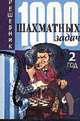 1000 шахматных задач. Решебник. 2 год., Всеволод Костров, Павел Рожков 