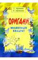 Оригами: Волшебный квадрат, Афонькин Сергей Юрьевич 
