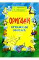 Оригами: Бумажный зоопарк, Афонькин Сергей Юрьевич 