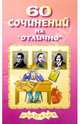 60 сочинений на "отлично". Выпуск 1, 