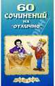 60 сочинений на "отлично". Выпуск 2, 