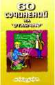60 сочинений на "отлично". Выпуск 3, 