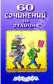 60 сочинений на "Отлично". Выпуск 4.- (Шпаргалки), 