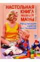 Настольная книга молодой мамы. Развивающие занятия для малышей, Первушина Елена Владимировна 