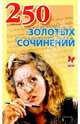 250 золотых сочинений, 